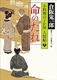 命のたれ 小料理のどか屋 人情帖7 (二見時代小説文庫)