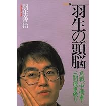 羽生の頭脳 1 | 羽生 善治 |本 | 通販 | Amazon