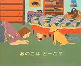 あのこはどーこ?