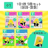【特典つき】1日1まい 30日うんこドリル　小学1年 2教科5冊セット