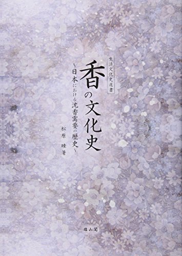 香の文化史―日本における沈香需要の歴史 (生活文化史選書) 香の文化史―日本における沈香需要の歴史 (生活文化史選書)