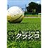 クラシコ(DVD)