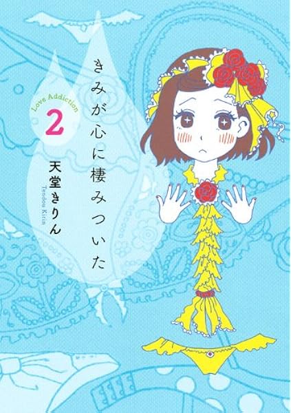きみが心に棲みついた 2 Kcデラックス Kiss 天堂 きりん 本 通販 Amazon