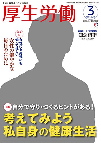 厚生労働 平成30年3月号―生活と政策をつなぐ広報誌「MHLW TOP INTERVIEW 知念侑李さん(Hey! Say! JUMP)」