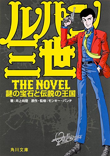 井上尚登:ルパン三世 The Novel 謎の宝石と伝説の王国 (角川文庫)
