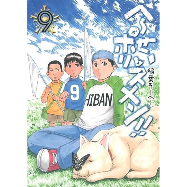 へ〜せいポリスメン!! 14 (ヤングジャンプコミックス) | 稲葉 そ