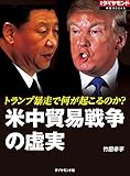 米中貿易戦争の虚実（週刊ダイヤモンド特集BOOKS Vol.336）――トランプ暴走で何が起こるのか？