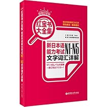宝 新日本語能力試験N1- N5 文字解 Amazon | 红宝书•新日本语能力考试N1-N5文字词汇(详解+练习) | 新世界