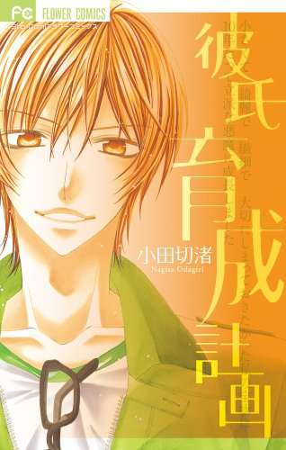 『彼氏育成計画』1巻