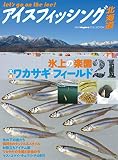 アイスフィッシング北海道 (North Angler's COLLECTION)