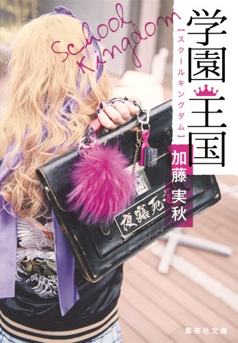 加藤実秋:学園王国 (集英社文庫)