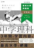 最高水準問題集プラス 中学理科 (シグマベスト)