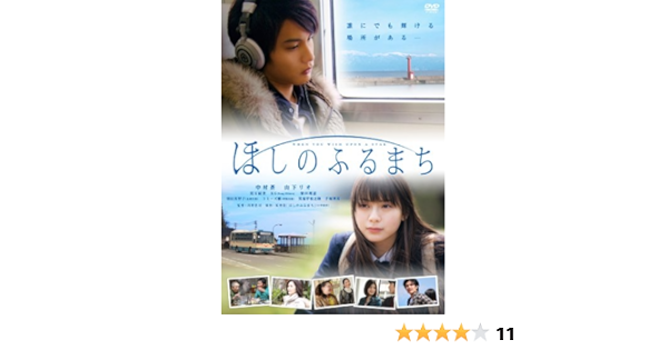 Amazon ほしのふるまち Dvd 映画
