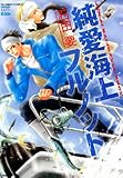 純愛海上フルノット