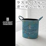 2017AW　 　ラスティブルー・ガーデンバケツ ラスティブルー・ガーデンバケツ 【2点】