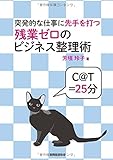 突発的な仕事に先手を打つ 残業ゼロのビジネス整理術