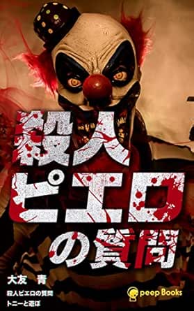 1巻 殺人ピエロの質問 縦読み版 フルカラー Peep Books 大友 青 Peep ライトノベル Kindleストア Amazon