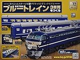 ブルートレイン3車両をつくる(72) 2022年 2/2 号 [雑誌]
