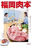 福岡肉本2023