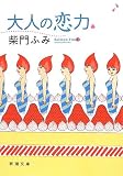 大人の恋力 (新潮文庫 さ 31-7)