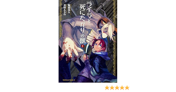 ライラと死にたがりの獣 1 角川コミックス エース 斯波浅人 斉田えじわ 本 通販 Amazon