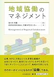 地域協働のマネジメント