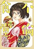 不倫食堂 6 (ヤングジャンプコミックス)