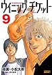 ウイニング・チケット（９） (ヤングマガジンコミックス)