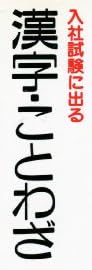 本『入社試験に出る 漢字・ことわざ』で使われている【ファン蘭】