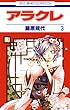 アラクレ 3 (花とゆめコミックス)