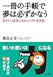 一冊の手帳で夢は必ずかなう - なりたい自分になるシンプルな方法