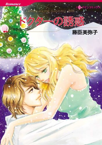 『ドクターの誘惑』