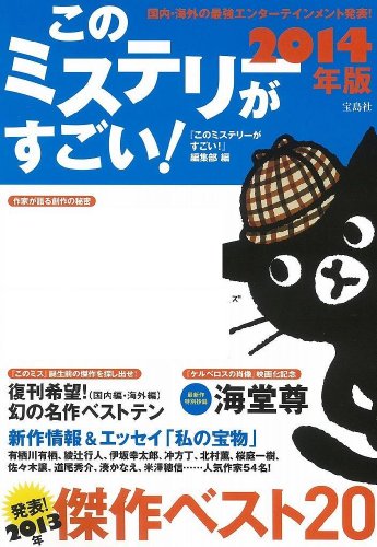 このミステリーがすごい 2014年版