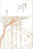 珈琲とエクレアと詩人 スケッチ・北村太郎
