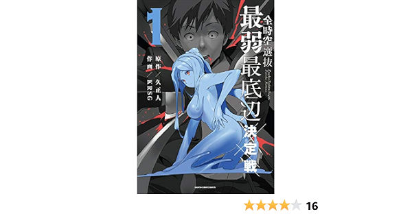全時空選抜最弱最底辺決定戦 1 アース スターコミックス Krsg 久正人 マンガ Kindleストア Amazon