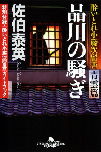 佐伯泰英:品川の騒ぎ (幻冬舎時代小説文庫 さ 11-15 酔いどれ小籐次留書 青雲篇)