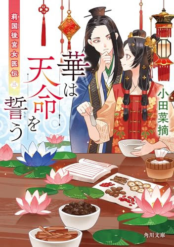 小田菜摘:華は天命を誓う 莉国後宮女医伝 三 (角川文庫)