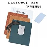 新日本造形 勾玉作りセット（穴あき済み） 淡いピンク [40×25×12mm]