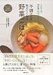 不調のときに助けてくれる野菜ごはん