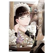 宝石商のメイド コミック 1-6巻セット (KADOKAWA) | やませちか