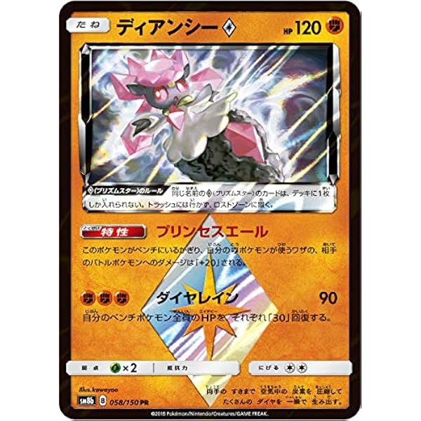 Amazon Co Jp ポケモンカードゲーム Sm8b 058 150 ディアンシー 闘 Pr プリズムスターレア ハイクラスパック Gxウルトラシャイニー ホビー 通販