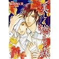 美しく燃える森 ( シャレードコミックス ) (CHARADE BOOKS COMICS)