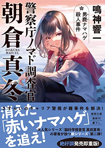 鳴神響一:警察庁ノマド調査官 朝倉真冬 男鹿ナマハゲ殺人事件 (徳間文庫)
