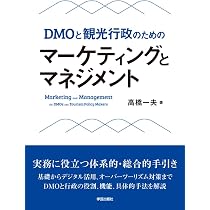 Amazon.co.jp: 新版 観光マーケティング入門 : 森下晶美, 島川崇, 徳江