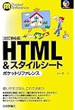 改訂第6版 HTML&スタイルシート ポケットリファレンス (POCKET REFERENCE)