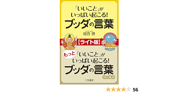 いいこと がいっぱい起こる ブッダの言葉 もっと いいこと がいっぱい起こる ブッダの言葉ゴールド ライト版 植西 聰 宗教入門 Kindleストア Amazon