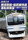 横須賀線・総武線快速運転席展望【2枚組】 久里浜 ⇒ 成田空港 4K撮影作品 [DVD]