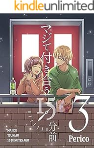 マジで付き合う１５分前 ３【Amazon限定セミカラー版】（Pericomic)