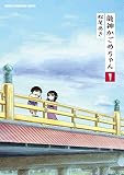 龍神かごめちゃん(1) (少年チャンピオン・コミックス・エクストラ) 龍神かごめちゃん(1) (少年チャンピオン・コミックス・エクストラ)
