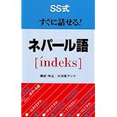 SS式すぐに話せる!ネパ-ル語「i´ndeks」
